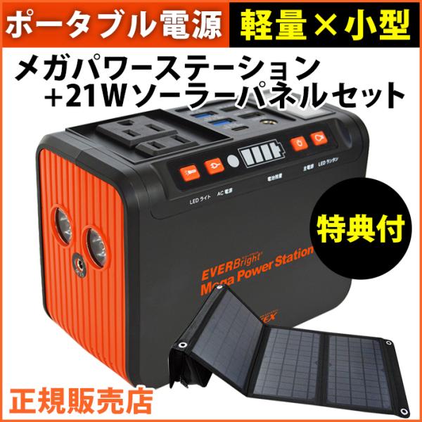 EVERBright メガパワーステーション ポータブル電源 コンパクト 充電 防災グッズ メガパワ...