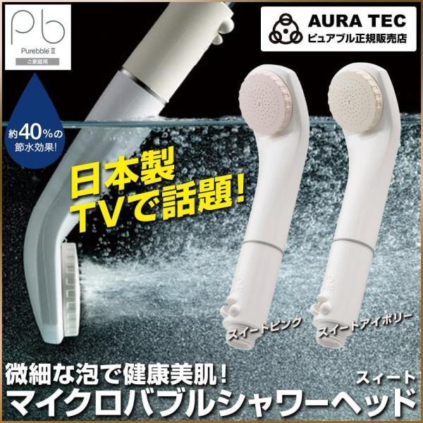 【10％OFFクーポン】 シャワーヘッド ピュアブル2 スイート マイクロバブル AURA TEC ...