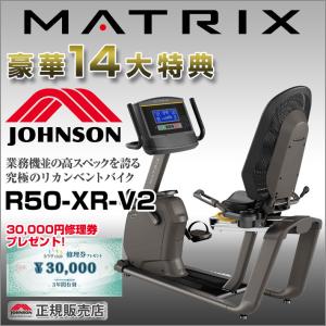 【今だけ特典!￥7,980相当】 MATRIX R50-XR-V2 家庭用 マトリックス リカンベントバイク 正規販売店 ジョンソンヘルステック 自転車 エアロバイク Zwift｜karada-club