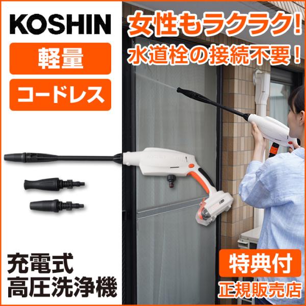 【100円クーポン】 高圧洗浄機 KOSHIN SJC-1820 充電式 洗浄機 ガンタイプ コード...