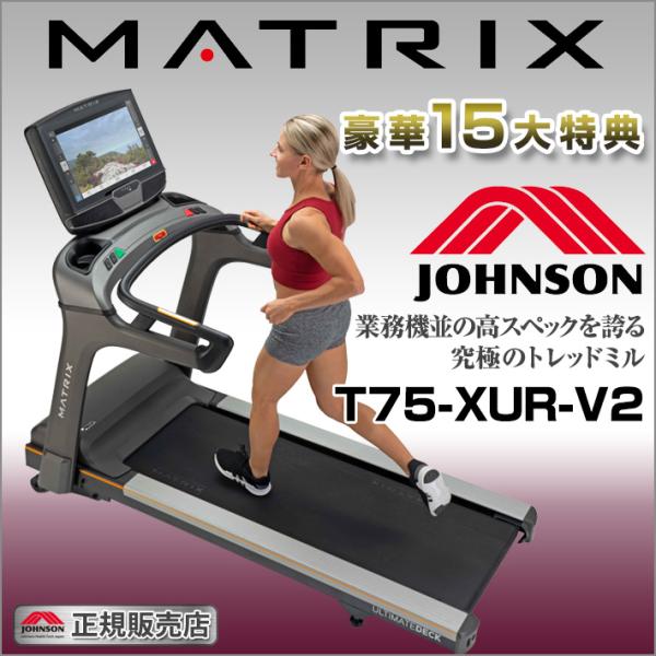 MATRIX T75-XUR-V2 ジョンソン 家庭用 マトリックス トレッドミル ルームランナー ...