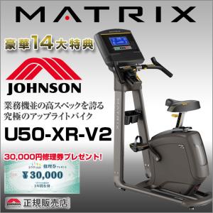 【今だけ特典!￥7,980相当】 MATRIX U50-XR-V2 家庭用 マトリックス アップライトバイク 正規販売店 ジョンソンヘルステック 自転車 バイク エアロバイク Zwift｜karada-club