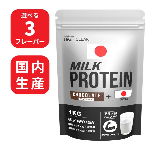 ホエイプロテイン ミルクプロテイン MPI 1kg ハイクリアー 国産 ダイエット 筋トレ チョコ ...