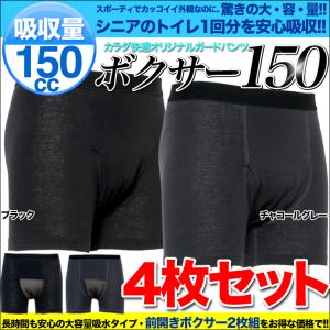 尿漏れパンツ 失禁パンツ 4枚セット 吸収量150cc 男性用 メンズ ちょい尿漏れ対策、失禁対策に 綿100% 4枚組 敬老の日