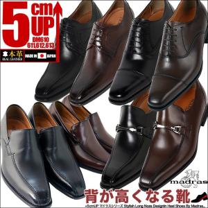 マドラス シークレットシューズ 5cmアップ モデーロ modello ビジネスシューズ メンズシューズ DM610-613 madras｜シークレット靴専