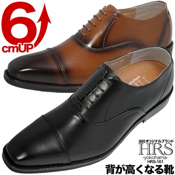 最高級本革使用 ストレートチップ HRSシリーズ シークレットシューズ 本革 6cmアップ ビジネス...