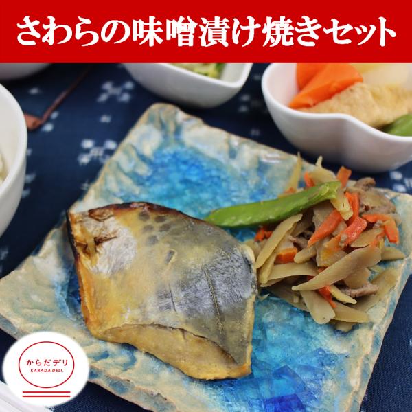 からだデリ 味の富士山 さわらの味噌漬け焼きセット（B-9）冷凍弁当 冷凍食品 冷凍総菜 冷凍惣菜 ...