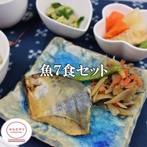 【送料無料】からだデリ 味の富士山 魚７食セット（Ａ）（B-5,9,10,14,21,23,29）冷凍弁当 冷凍食品 冷凍総菜 冷凍惣菜 健康弁当 おかず 宅配