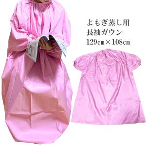 専用 ガウン ノーマルタイプ 単品 よもぎ蒸し 座浴器 マント