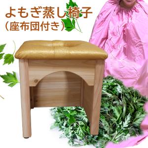 日本の家具職人の手作り 椅子 単品 よもぎ蒸し 自宅用 温活 コンパクト