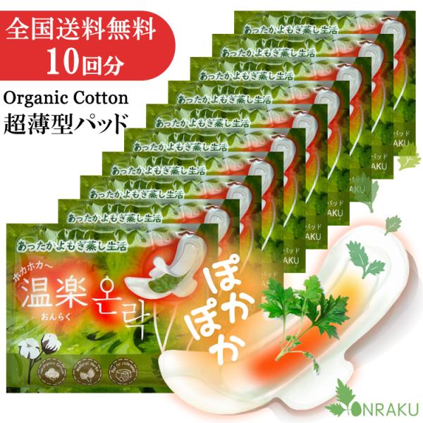 冷え 温活グッズ ラストセール！20%OFF 温楽 よもぎ蒸しパッド 10回分 4種類 ハーブ入り ...