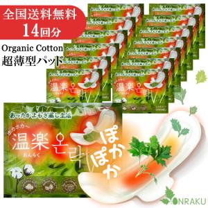 冷え 温活グッズ ラストセール！20%OFF 温楽 よもぎ蒸しパッド 14回分 4種類 ハーブ入り オーガニック コットンシート+温熱パック 韓国産 よもぎ蒸し ぽかぽか｜からだご褒美