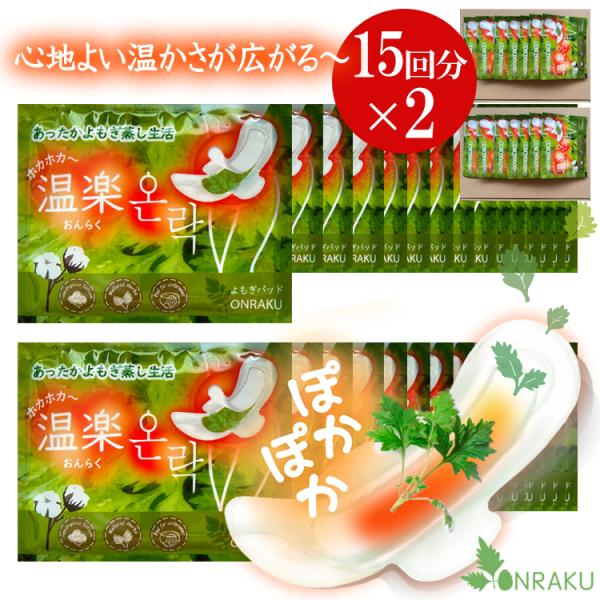 コスパ重視 ヤフー限定特価！即割クーポン／温楽 よもぎ蒸しパッド お得セット30回分 15回分×2個...