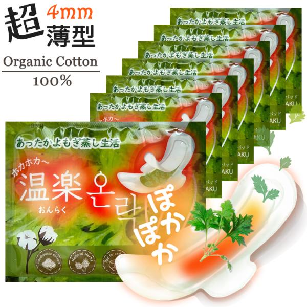 今年8月製造分／温楽 よもぎ蒸しパッド お手頃7回分 温活 4種ハーブ入り ハーブパット 薄型 よも...