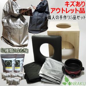 黄土よもぎ蒸しセット(イミテーションレザーマント)≪送料無料、代引
