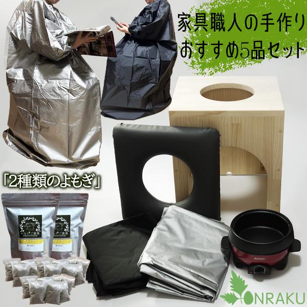 温楽 よもぎ蒸しセット 5品 家具職人の手作り 日本製 椅子 高反発クッション 乾燥よもぎ よもぎパ...