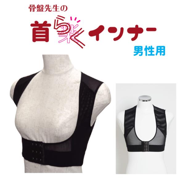 骨盤先生の首らくインナー男性用　肩こり　疲れ　猫背　歪み　姿勢　改善　サポーター