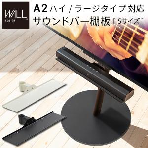 【メーカー直送】WALLインテリアテレビスタンドA2ハイ・ラージタイプ対応 サウンドバー棚板 Sサイズ 幅60cm WALLオプション EQUALS イコールズ【代引き不可】｜karadaniluck