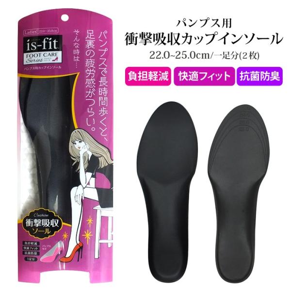 is-fit イズフィット パンプス用カップインソール
