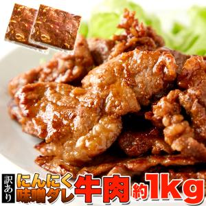 【訳あり】にんにく味噌ダレ牛肉1kg（約500g×2パック）特製ダレが食欲をそそる!!ガッツリ系【代金引換不可】【産地直送】｜karadaniluck