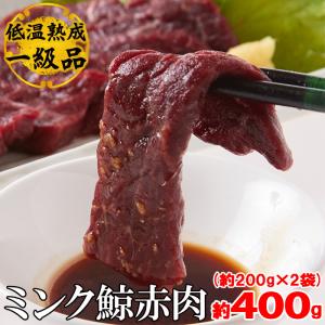 栄養価抜群!!癖になる味わい!!低温熟成ミンク鯨(くじら)赤肉一級400g(200g×2)【代金引換不可】【産地直送】｜karadaniluck