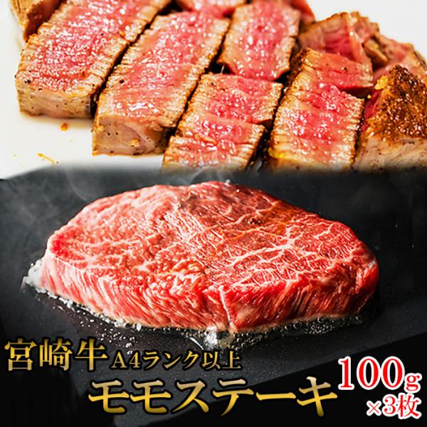 宮崎牛A4ランク以上モモステーキ300g（100g×3枚）【代金引換不可】【産地直送】