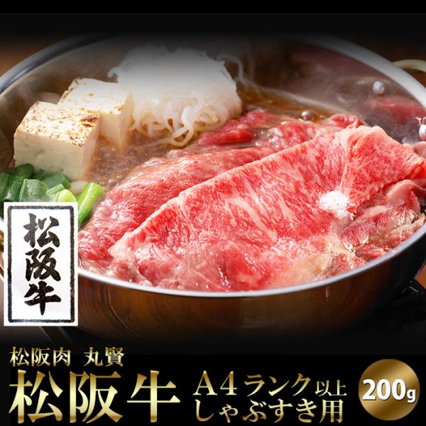 日本を代表する銘柄牛！松阪牛A4ランク以上しゃぶすき用200g【代金引換不可】【産地直送】