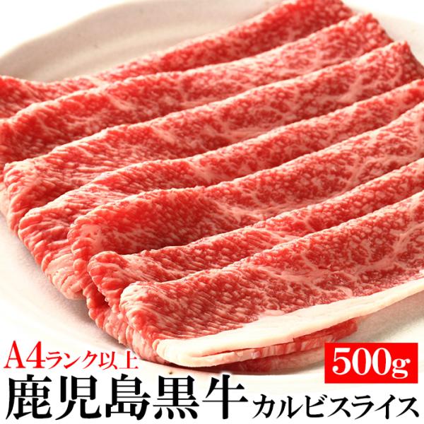 鹿児島黒牛A4ランク以上カルビスライス500g 牛肉 牛バラ肉 焼きしゃぶ すき焼き 牛丼 代金引換...