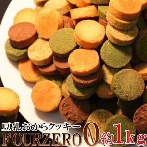 原材料を厳選☆【訳あり】豆乳おからクッキーFour Zero(4種)1kg【代金引換不可】【産直スウィーツ】