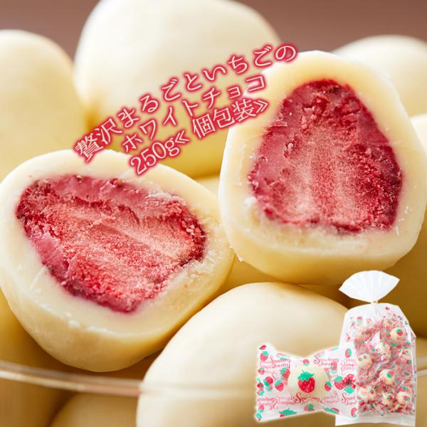 贅沢まるごといちごのホワイトチョコどっさり250g フリーズドライ ストロベリー チョコレート ホワ...