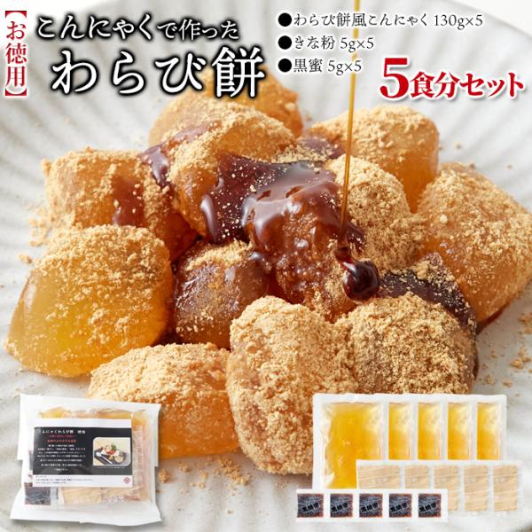 [8月19日以降順次発送] お徳用 こんにゃくで作ったわらび餅130g×5袋(黒蜜・きなこ付き) 群...