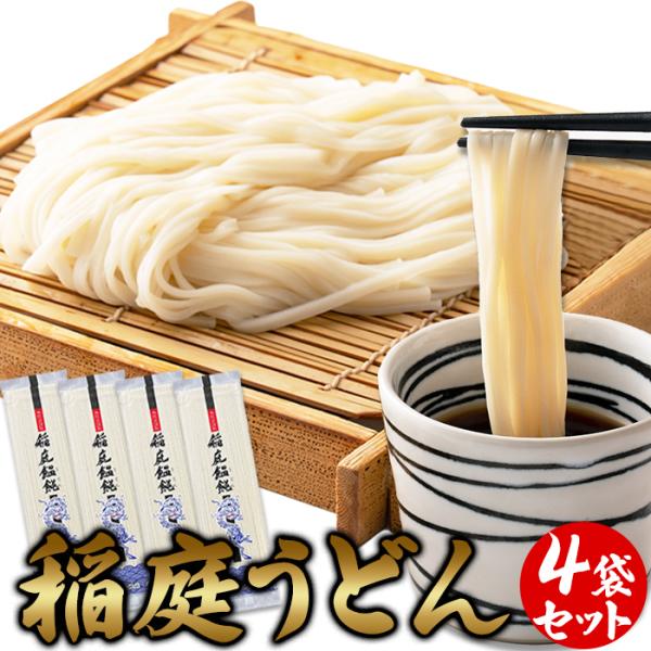 【ゆうパケット出荷】伝統製法で作られる本場の麺！！稲庭うどん４食(80g×4袋)【代金引換不可】【産...