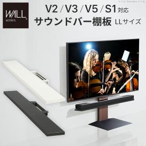 【メーカー直送】WALLインテリアテレビスタンドV2・V3・V5対応 サウンドバー棚板 LLサイズ 幅130cm スチール シアターバー用 EQUALS イコールズ【代引き不可】｜karadaniluck