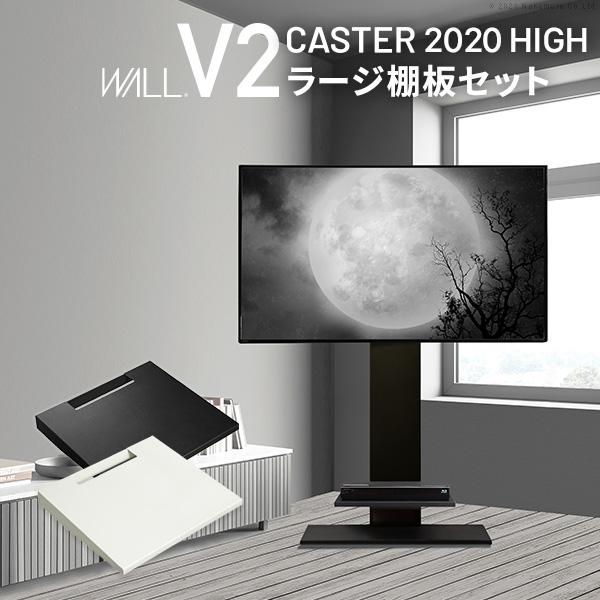 【メーカー直送】WALLインテリアテレビスタンドV2 CASTER 2020ハイタイプ+棚板ラージサ...