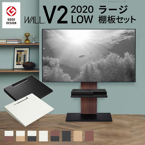 【メーカー直送】テレビ台 WALLインテリアテレビスタンドV2 ロータイプ 2020モデル +棚板ラ...