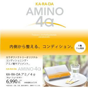 KA・RA・DA アミノ4α(30日分)の詳細画像3