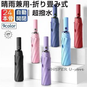 折りたたみ傘 雨傘 日傘 軽量 メンズ レディース 自動開閉 晴雨兼用 吸水 丈夫 コンパクト 遮光 遮熱 オシャレ カワイイ uvカット 撥水耐強風