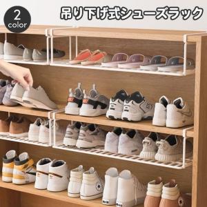 シューズラック 吊り下げラック 下駄箱 玄関収納 浮かせる収納 省スペース 靴箱 靴入れ くつ ックツ シューズクローク マルチラック 棚下収納 キッ