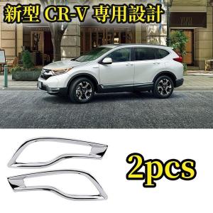 ホンダ CR-V リフレクターカバー ガーニッシュ リアフィニッシャー リフレクター テール カバー トリム 専用設計 2017-2021用｜karaful-st