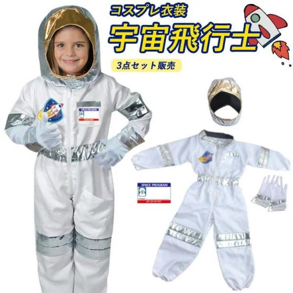 ハロウィン 仮装 宇宙飛行士 コスチューム 子供 コスプレ 衣装 キッズ 宇宙 飛行士 ベビー 3点...