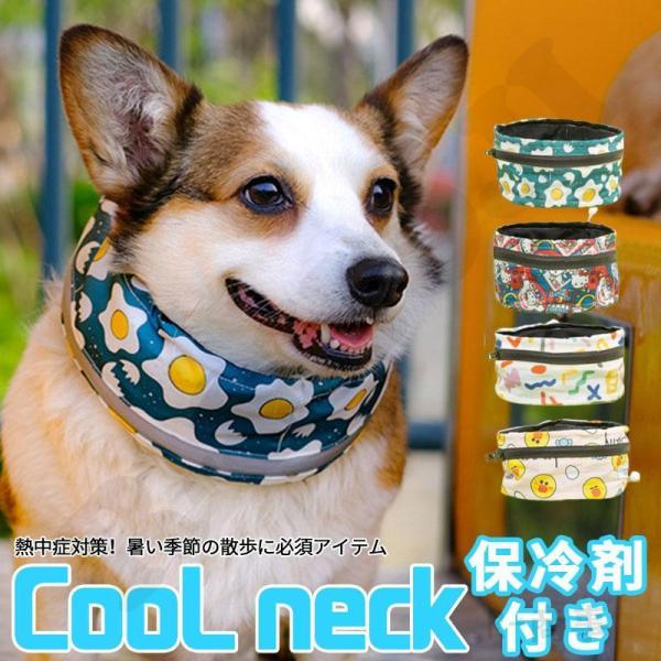 クールネック ひんやり グッズ 首 ペット 保冷剤付き 熱中症対策 冷たい クールスヌード 犬用 冷...