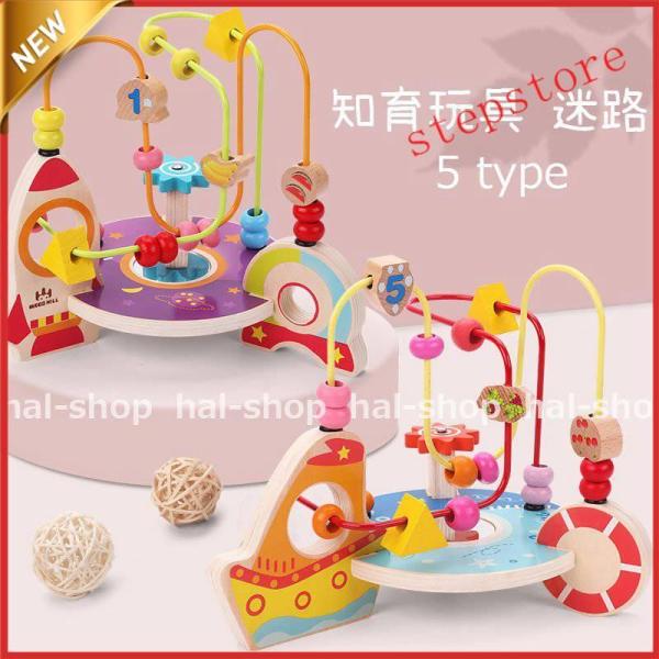 知育玩具 ベビー 1歳 2歳 3歳 赤ちゃん 迷路 5type 木のおもちゃ 子供 誕生日プレゼント...
