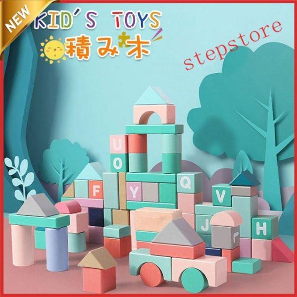 おもちゃ 知育玩具 積木 木のおもちゃ 出産祝い 1歳 2歳 3歳 男 女 誕生日プレゼント 50個