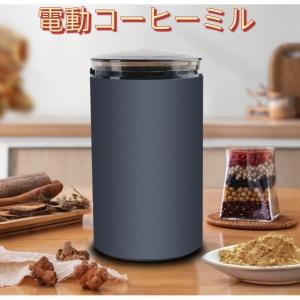 電動コーヒーミル コーヒーミルカリタ コーヒーグラインダー ミルミキサー 粉末 コーヒー豆 ひき機 水洗い可能｜karaful-st