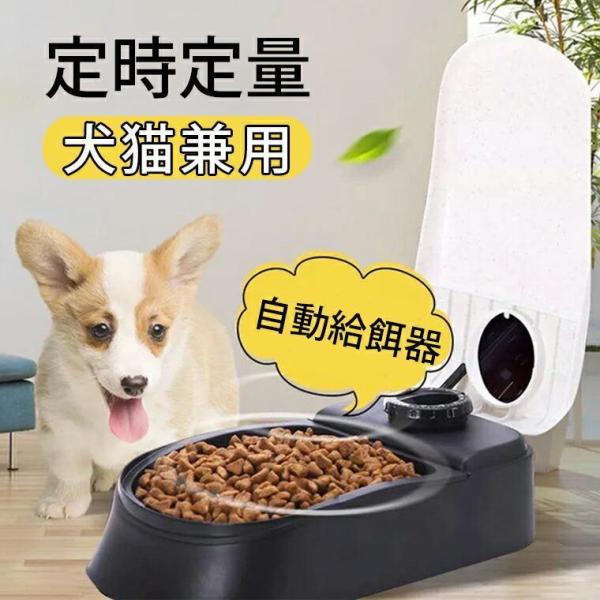 【特価】自動給餌器 猫犬 中小型犬用 タイマー 定時定量 ペットお留守番 自動餌やり機 食器 1食分...