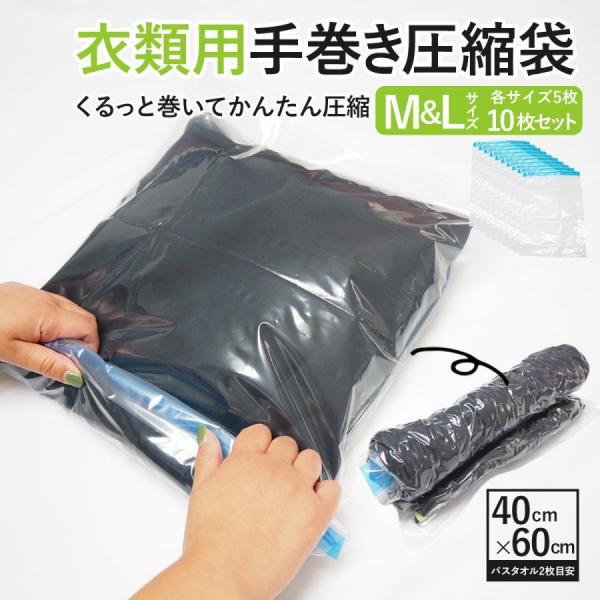 【大特価】圧縮袋 衣類用 10枚セット 衣類用圧縮袋 掃除機不要 旅行 トラベル 手巻き 収納袋 服...