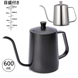 新！コーヒードリップポット直火 目盛付き 600ml ステンレス 細口 ポット コーヒーポット 約3杯分 コーヒー グッズ ケトルコーヒーケトル