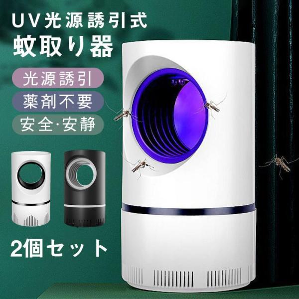 2個セット 蚊取り器 電撃殺虫器 殺虫ライト 殺虫灯 蚊よけ 蚊取り コバエ取り 虫除け 電子蚊キラ...