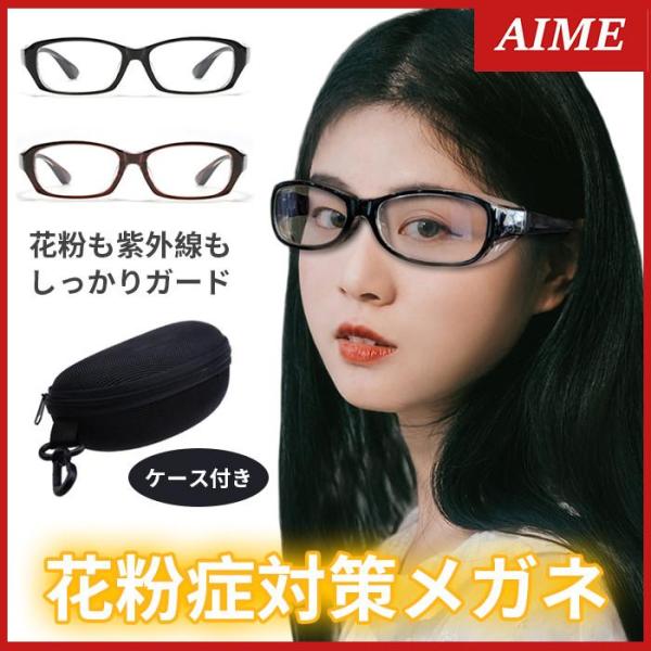 メガネ 花粉症 おしゃれ 曇り止め UVカット 黄砂 pm2.5 曇らない ゴーグル くもりどめ 大...