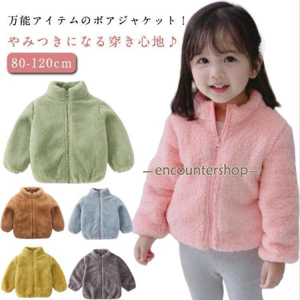 ジャケット ボア キッズ コート 秋冬服 裏起毛 子供 もこもこ アウター フリース スタンドカラー...